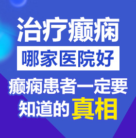 小美女想操逼北京治疗癫痫病医院哪家好