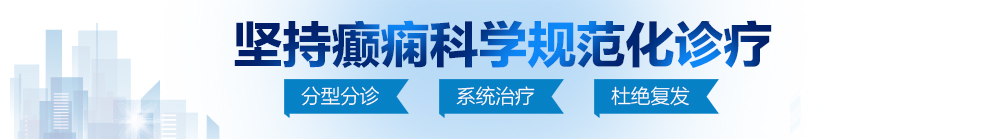 免费操逼视频网址北京治疗癫痫病最好的医院